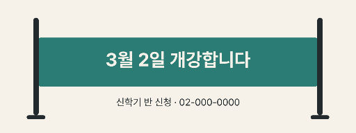 개강 알림 — 가로 배너 · 깃대 사이 띠