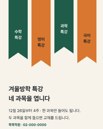 겨울방학 특강 과목 — 카드뉴스 · 늘어뜨린 책갈피