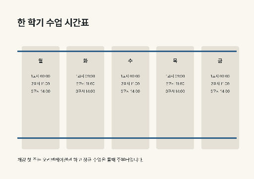 한 학기 수업 시간표 — A4 가로 · 울타리 세로 살