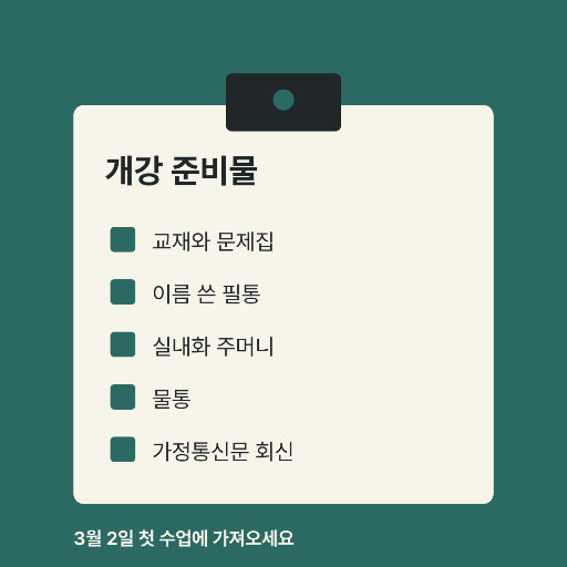 개강 준비물 확인 — 인스타 정사각 · 집게가 문 판