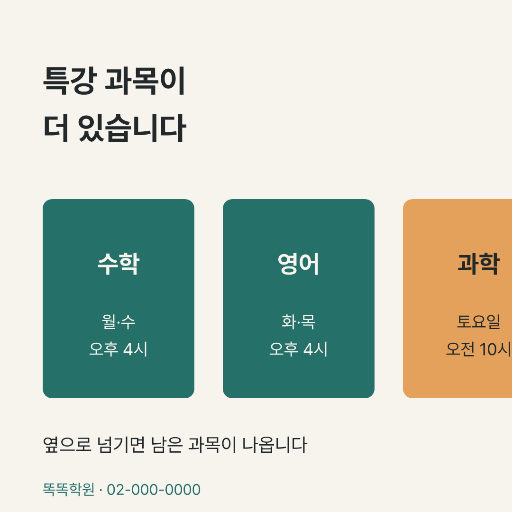 특강 과목이 더 있다 — 인스타 정사각 · 옆으로 잘린 카드 줄