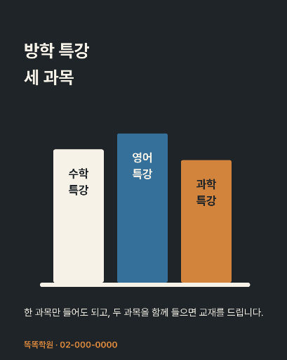 방학 특강 세 과목 — 카드뉴스 · 세워 둔 책 셋