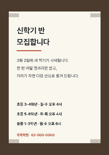 신학기 반 모집 공고 — A4 세로 · 테이프로 붙인 쪽지