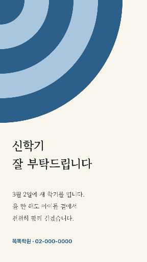 신학기 인사 — 스토리 · 귀퉁이 겹원