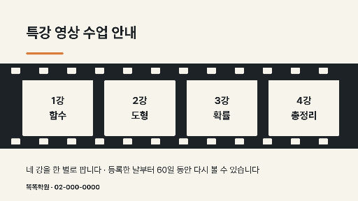 특강 영상 수업 안내 — 가로 화면 · 필름 띠