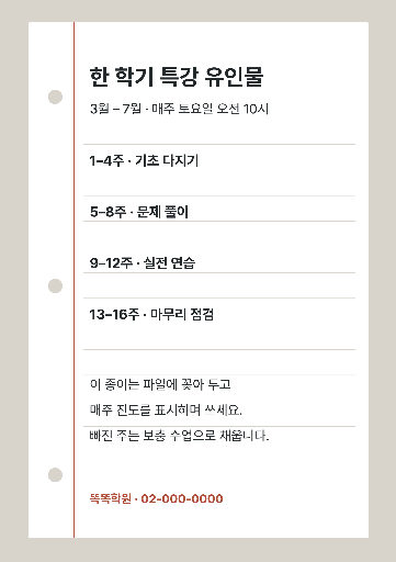 한 학기 특강 유인물 — A4 세로 · 구멍 뚫린 바인더 종이