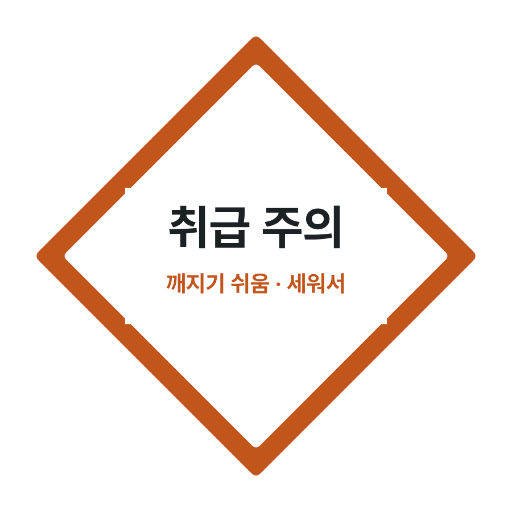 취급 주의 스티커 — 경고 마름모
