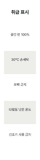 세탁 표시 라벨 — 세로 다섯 칸