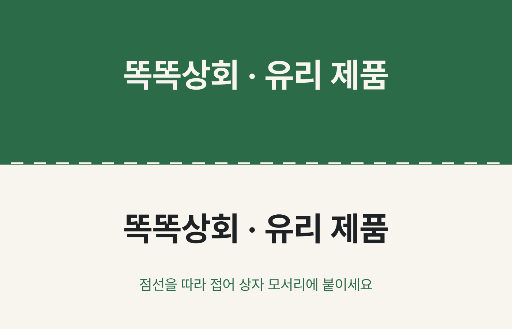 상자 모서리 라벨 — 접혀 두 면에 걸치는 판