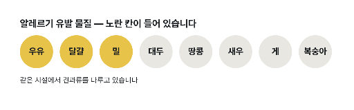 알레르기 표시 라벨 — 동그라미 여덟이 한 줄