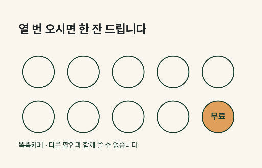 도장 열 칸 적립 쿠폰 — 두 줄 다섯 칸