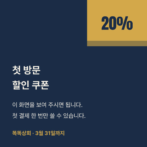 첫 방문 할인 쿠폰 — 인스타 정사각 · 귀퉁이를 접어 넘긴 값