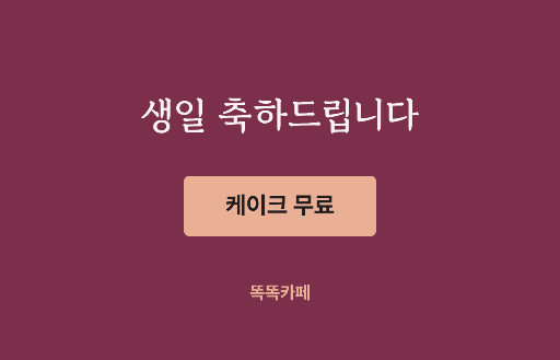 생일 축하 쿠폰 — 앞뒤 두 쪽