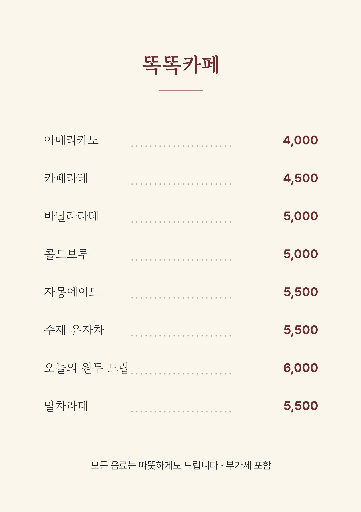 메뉴판 A4 — 점선으로 이은 이름과 값