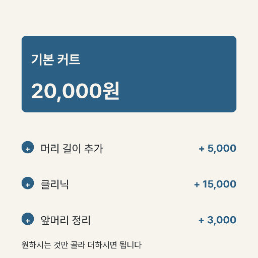 추가 요금표 — 인스타 정사각 · 더하기로 붙는 줄