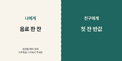 친구 추천 쿠폰 — 둘로 갈린 한 장