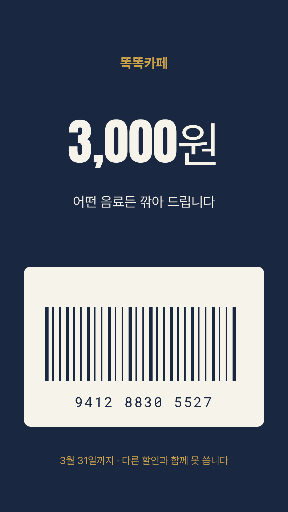 모바일 쿠폰 — 스토리 · 바코드 자리와 큰 값