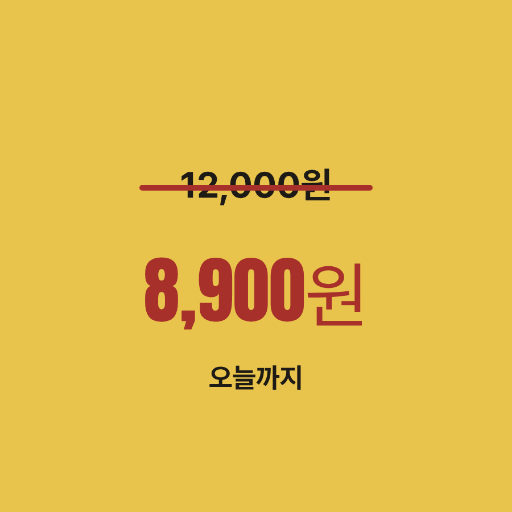 값 깎음 스티커 — 그어 지운 옛값과 새 값