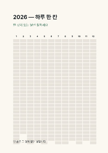 한 해를 한 장에 — A4 세로 · 삼백예순다섯 칸
