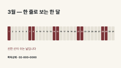 한 달 띠 달력 — 가로 화면 · 한 달을 한 줄로 편 띠