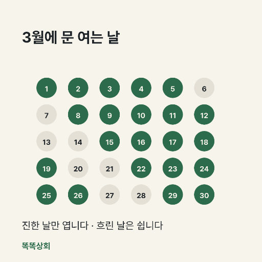 문 여는 날 — 인스타 정사각 · 찬 점과 빈 점 서른