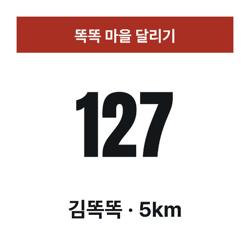 번호 배지 — 정사각 · 큰 번호와 작은 이름