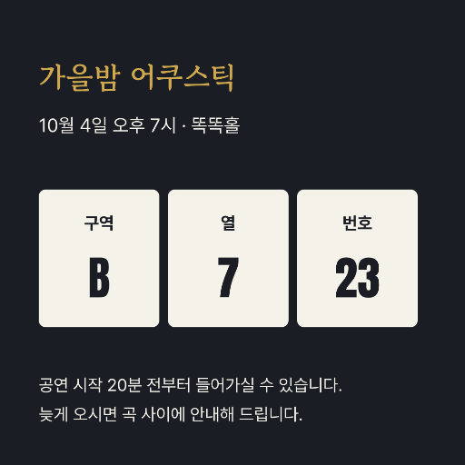 좌석 지정 티켓 — 인스타 정사각 · 구역·열·번호 세 칸