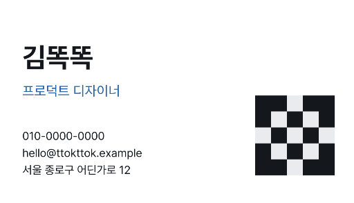 명함 — 오른쪽 아래 코드 칸