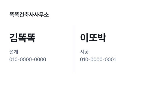 명함 — 두 사람이 나눠 쓰는 한 장