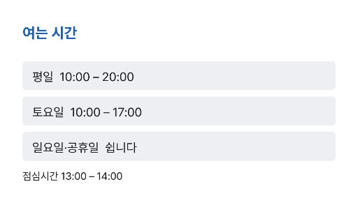 명함 뒷면 — 여는 시간 세 줄