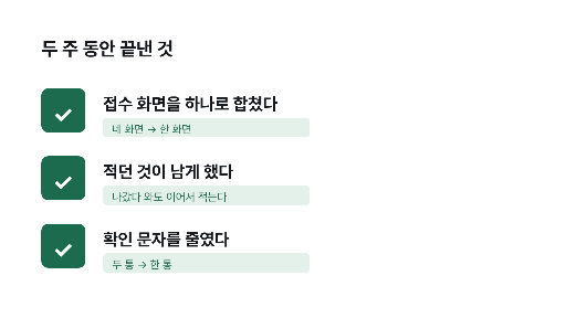 발표 슬라이드 — 끝낸 것 세 줄