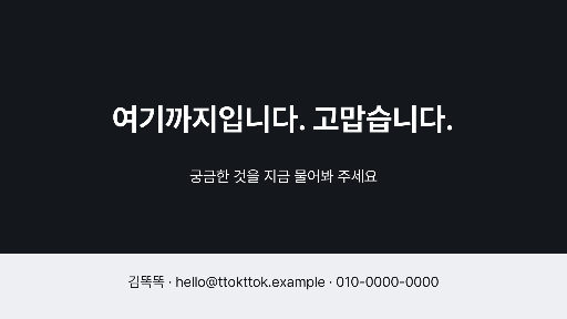 발표 슬라이드 — 마무리와 연락처 띠