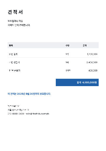 견적서 — A4 · 유효한 날이 붙은 표