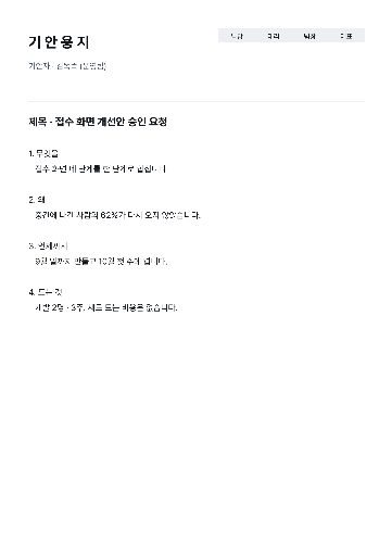 기안 용지 — A4 · 오른쪽 위 결재칸 넷
