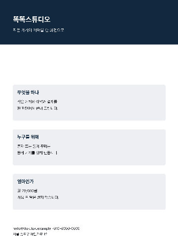 회사 한 장 소개 — A4 · 세 칸 요약