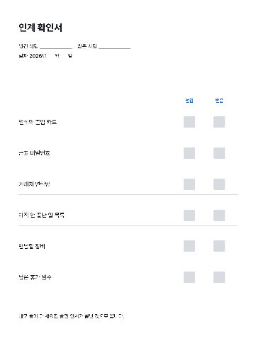 인계 확인서 — A4 · 줄마다 네모 둘