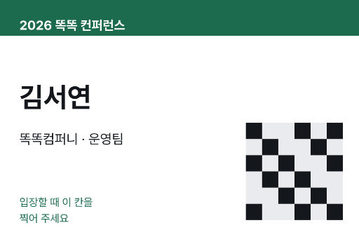 명찰 — 입장 확인 코드 칸