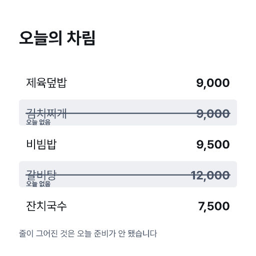 메뉴판 — 오늘 안 되는 것에 줄을 긋는다