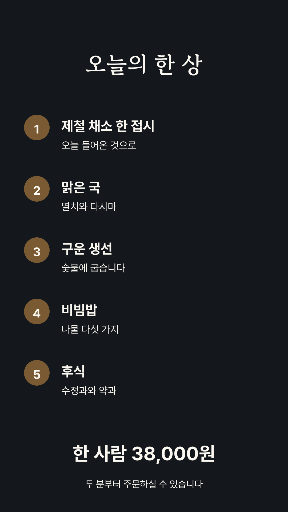 코스 메뉴 — 스토리 · 나오는 차례