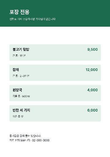 포장 전용 메뉴 — A5 · 담는 그릇까지