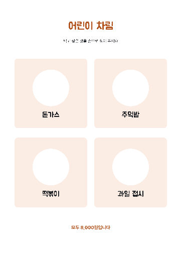 어린이 메뉴 — A4 · 큰 글씨 넷