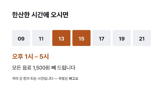 한산한 시간 쿠폰 — 하루 띠에서 한 구간