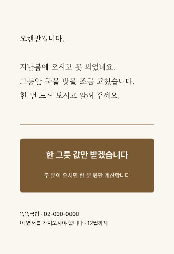 다시 오시라는 쿠폰 — 엽서로 보내는 판
