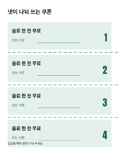 나눠 쓰는 쿠폰 — 넉 장이 붙은 한 장