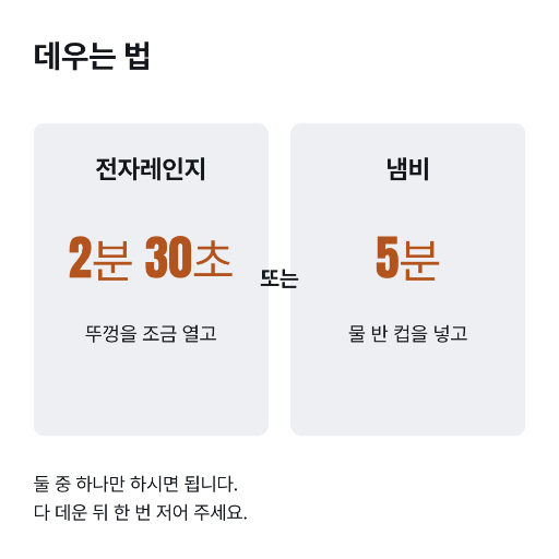 데우는 법 라벨 — 두 갈래 중 하나
