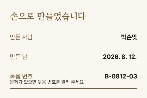 수제 묶음 라벨 — 만든 사람과 묶음 번호