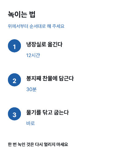 녹이는 법 라벨 — 순서대로 세 걸음