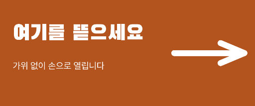 여기를 뜯으세요 — 밖을 가리키는 화살표