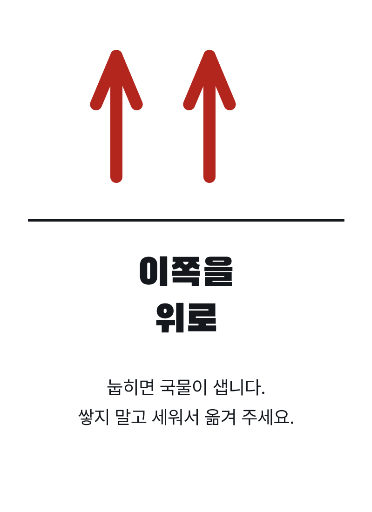 이쪽을 위로 — 거꾸로 붙으면 안 되는 판