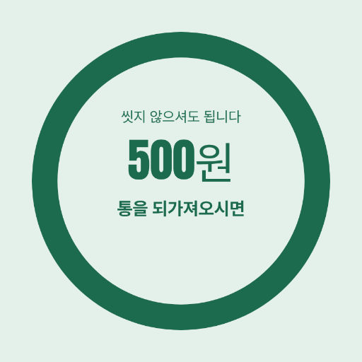 통을 되가져오세요 — 돌려받는 값이 적힌 판